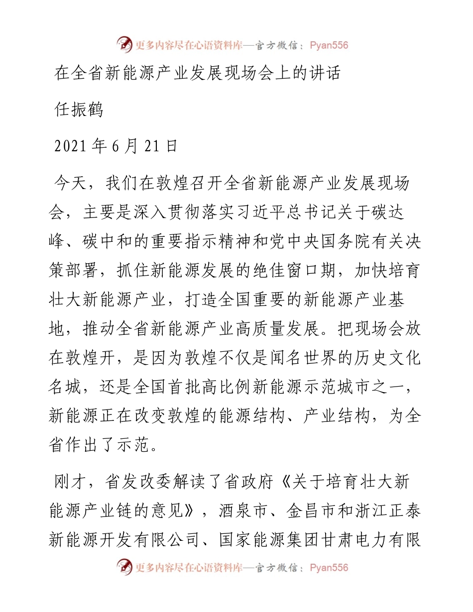 任振鹤：在全省新能源产业发展现场会上的讲话.docx_第1页
