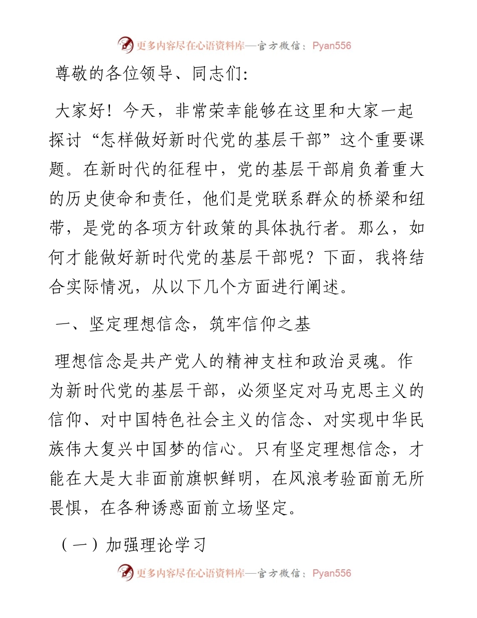 党课讲稿：怎样做好新时代党的基层干部.docx_第1页