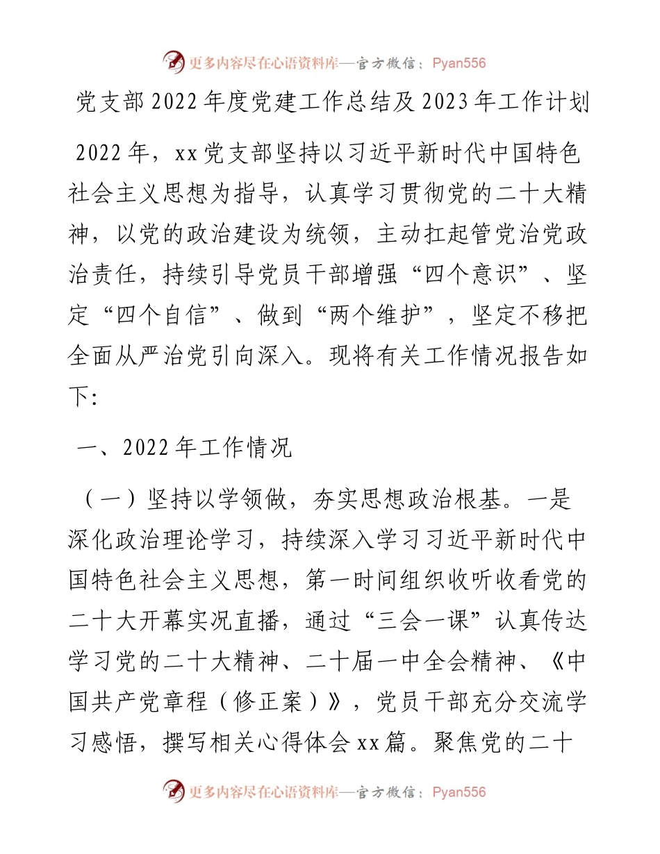 党支部度党建工作总结及2023年工作计划.docx_第1页
