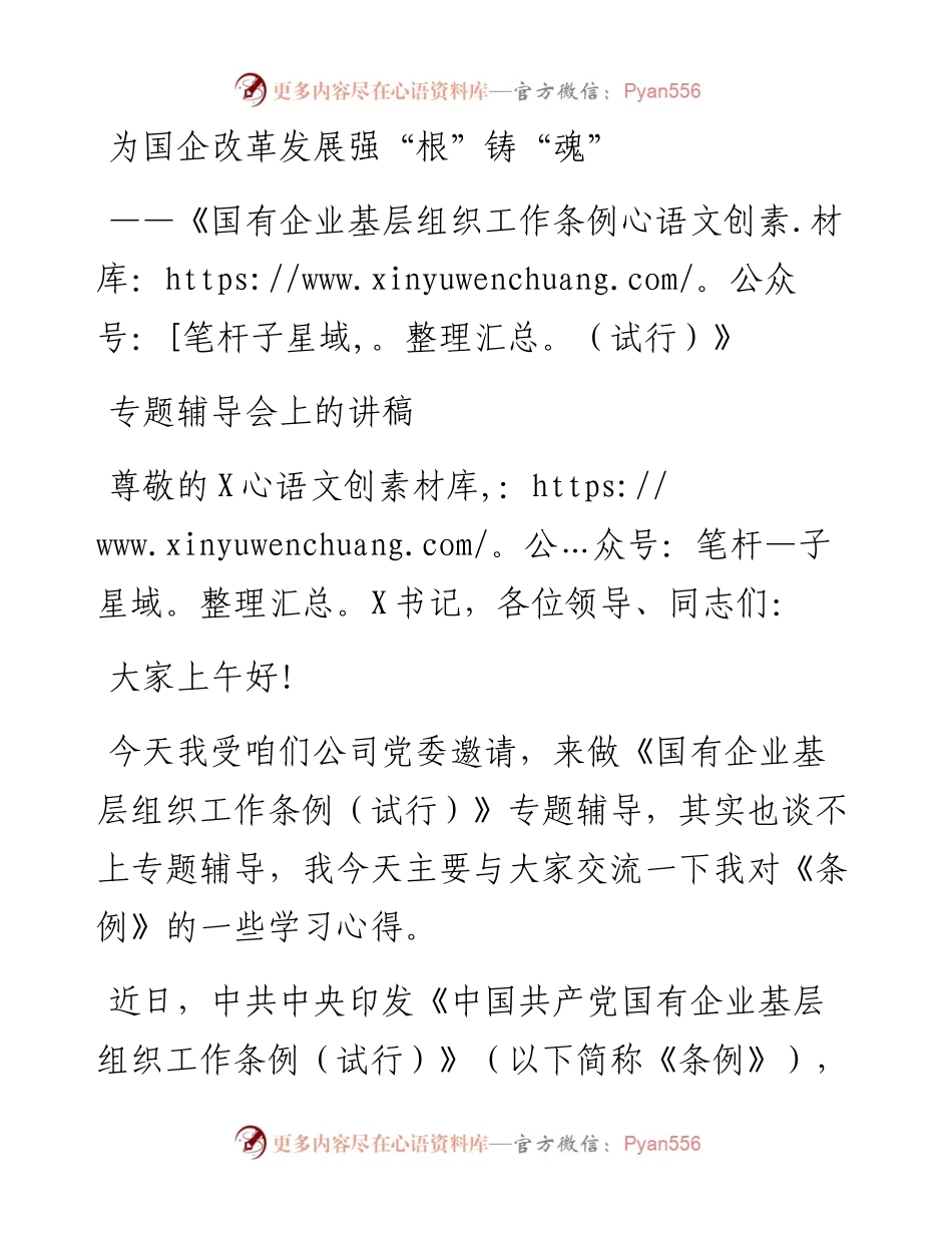 为国企改革发展强根铸魂   中国共产党国有企业基层组织工作条例专题辅导会上的讲稿.docx_第1页