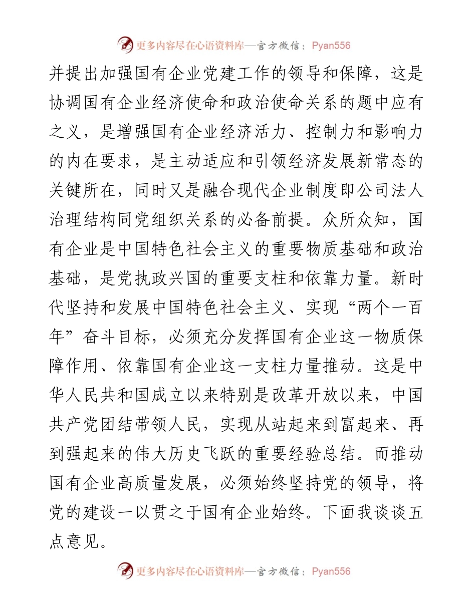 为国企改革发展强根铸魂   中国共产党国有企业基层组织工作条例专题辅导会上的讲稿.docx_第2页