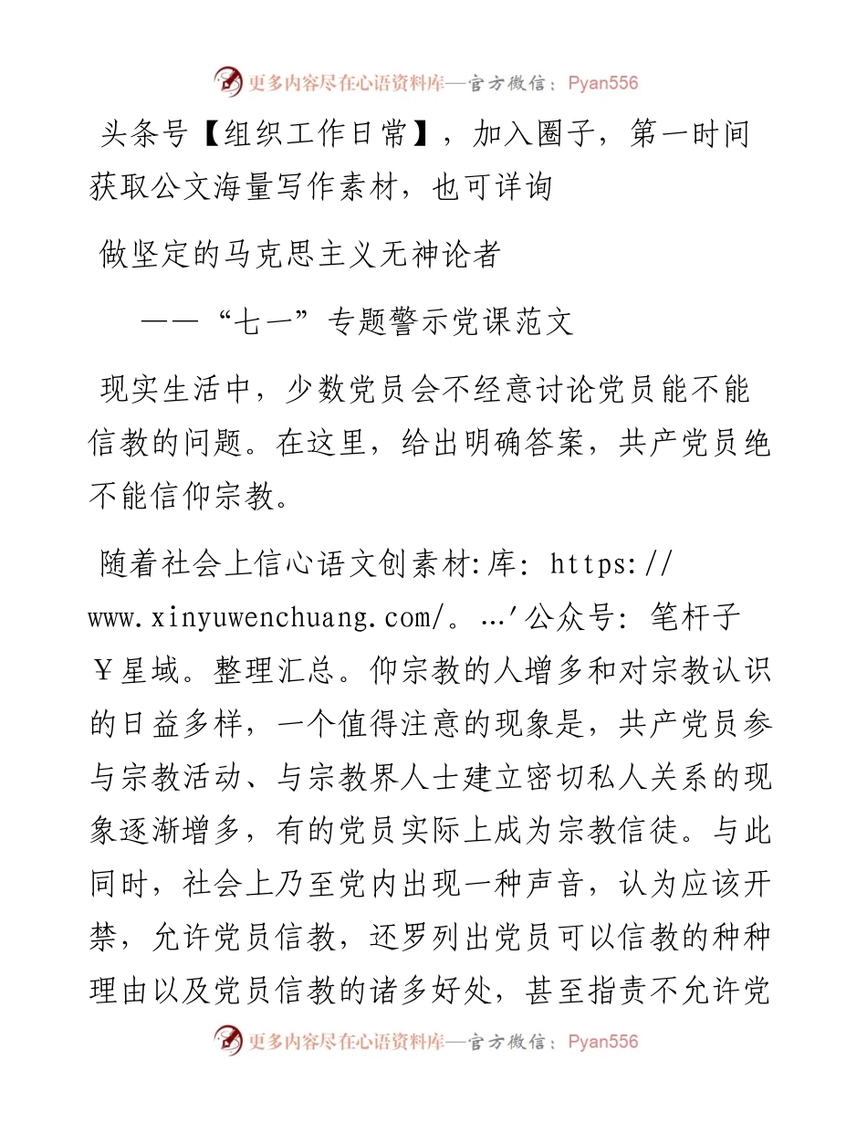 专题党课做坚定的马克思主义无神论者.docx_第1页