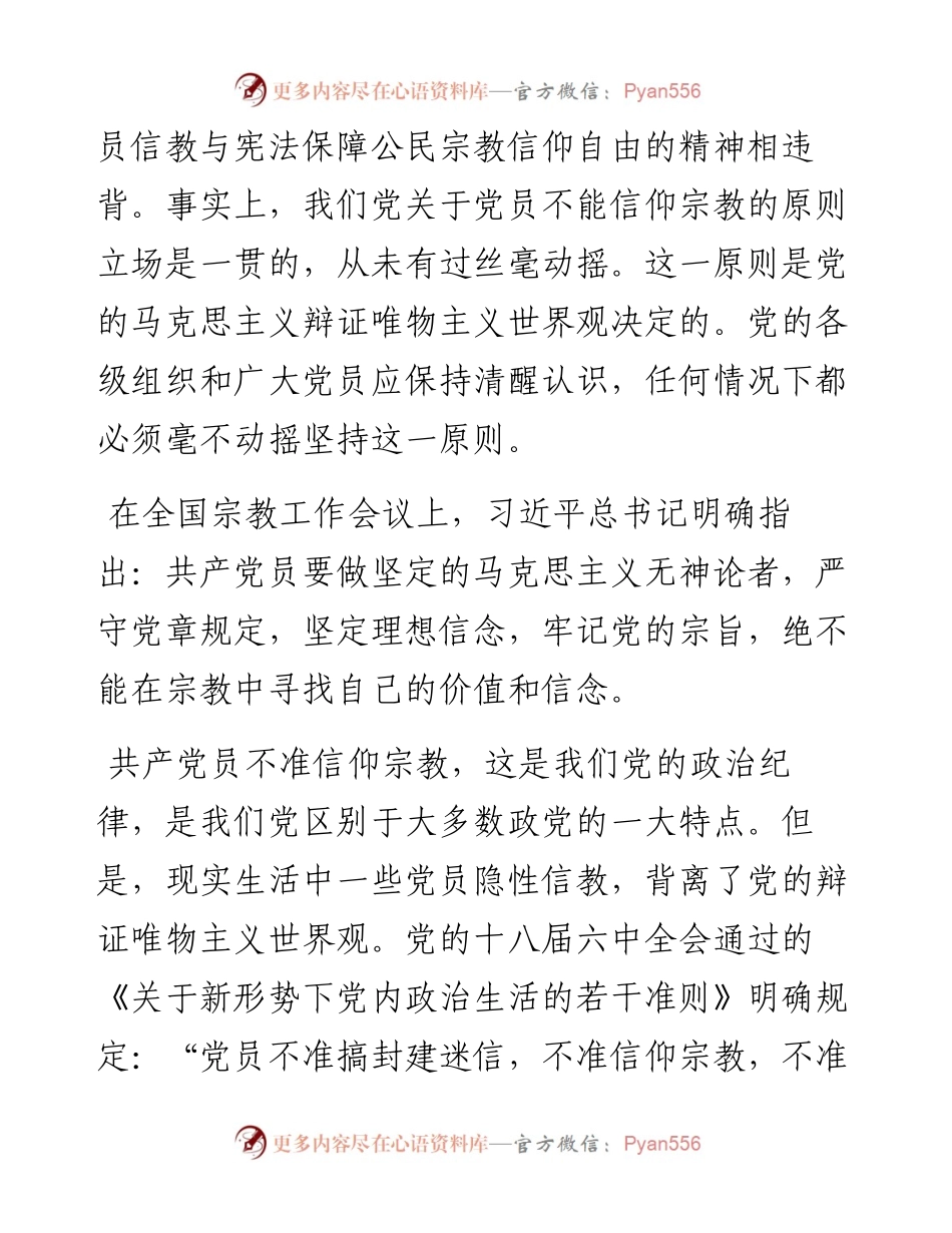 专题党课做坚定的马克思主义无神论者.docx_第2页