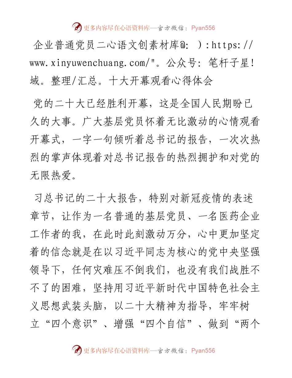 企业普通党员二十大开幕观看心得体会.docx_第1页
