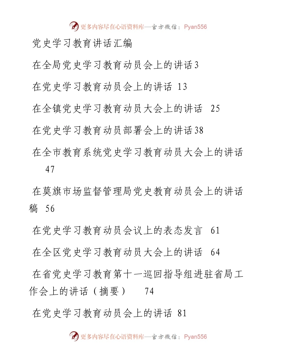 党史学习教育讲话发言材料合集12篇5万字.docx_第1页