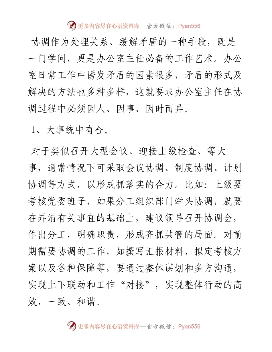 一位优秀办公室主任的7种武器.docx_第1页