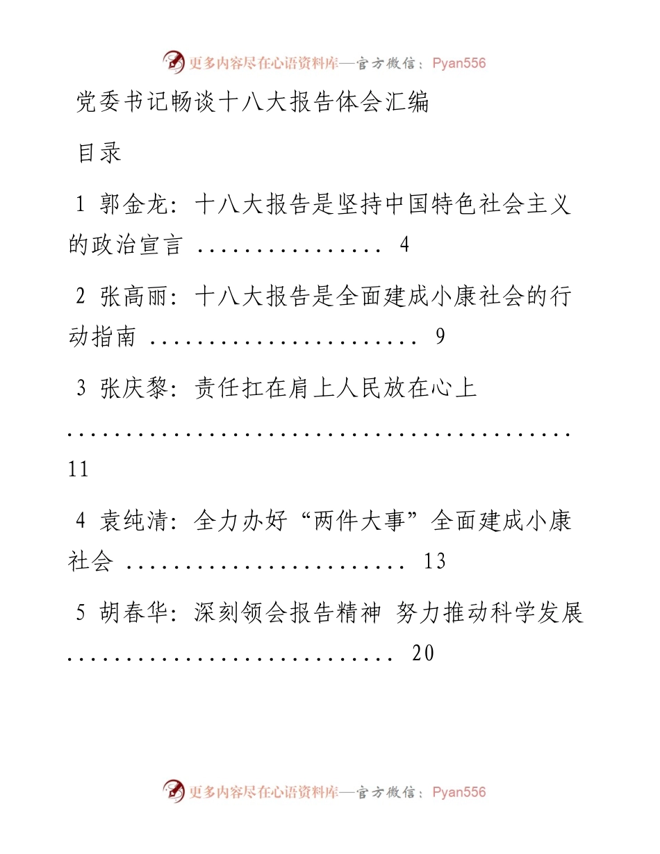 党委书记畅谈十八大报告体会汇编1013.docx_第1页