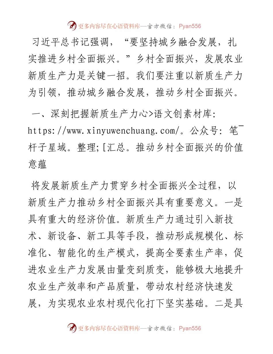 以新质生产力推动乡村全面振兴.docx_第1页
