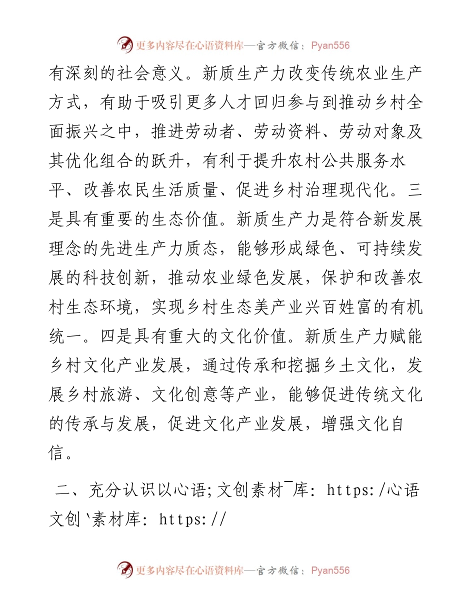 以新质生产力推动乡村全面振兴.docx_第2页