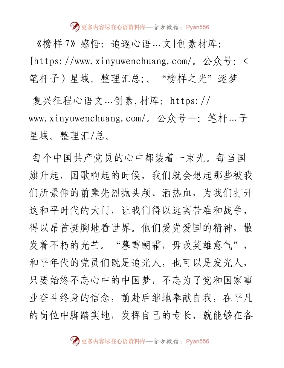 《榜样7》感悟：追逐“榜样之光”逐梦复兴征程.docx_第1页