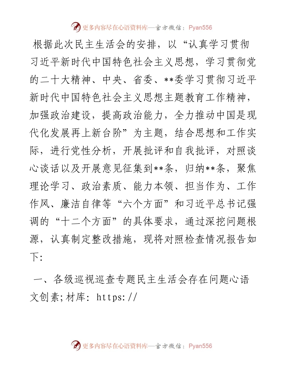 党委（党组）领导干部2023年主题教育民主生活会个人对照检查材料（“六个方面”）.docx_第1页