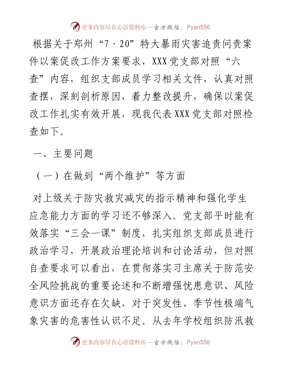 党支部“六查”以案促改对照检查材料.docx_第1页