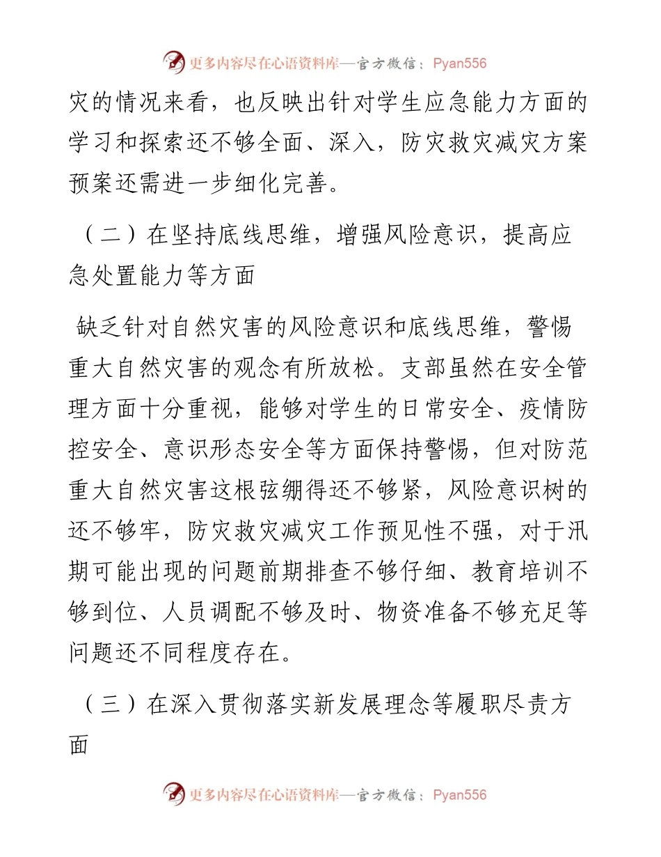 党支部“六查”以案促改对照检查材料.docx_第2页
