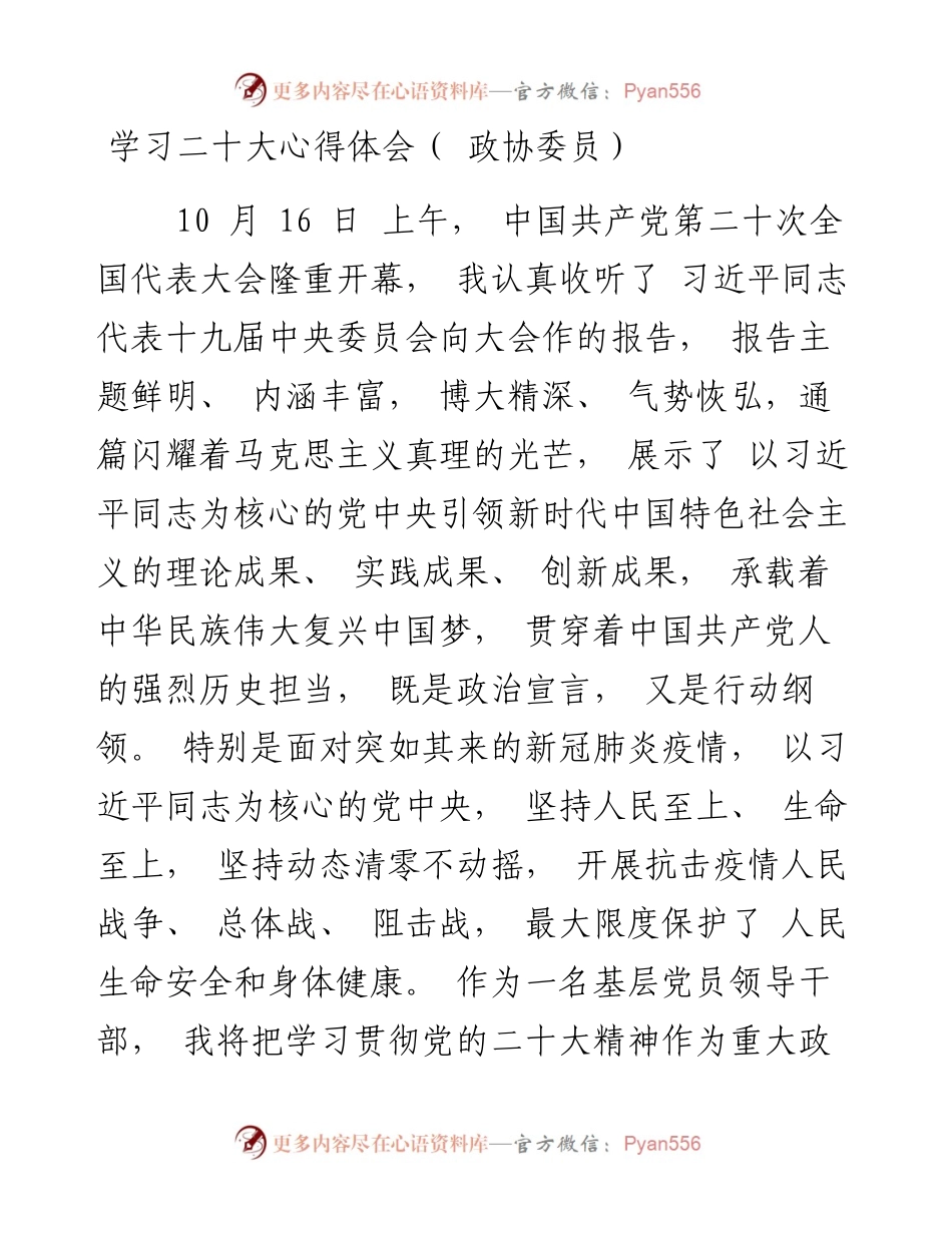 二十大心得体会（政协委员3篇）.docx_第1页
