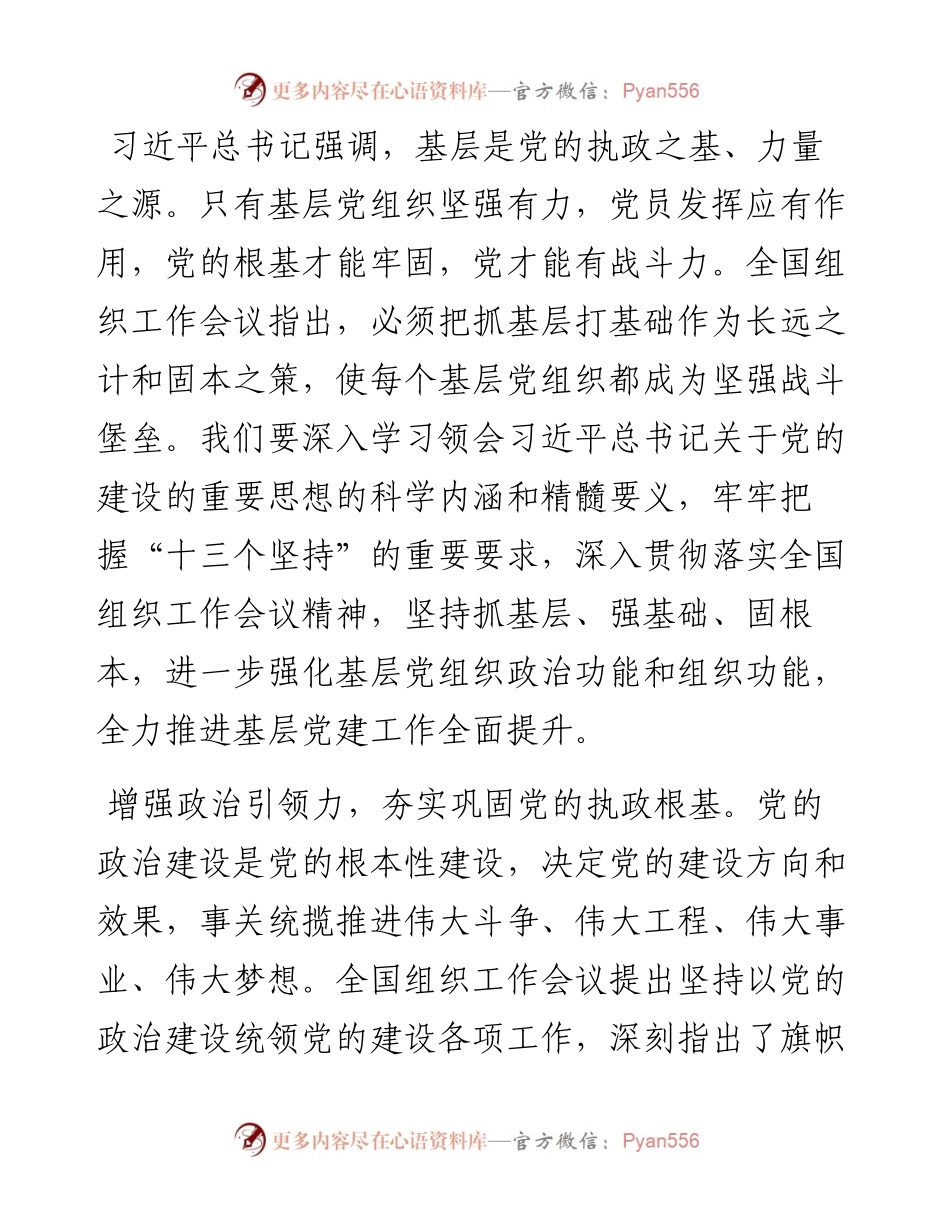 中心组发言：强基固本筑堡垒凝心聚力担使命.docx_第1页