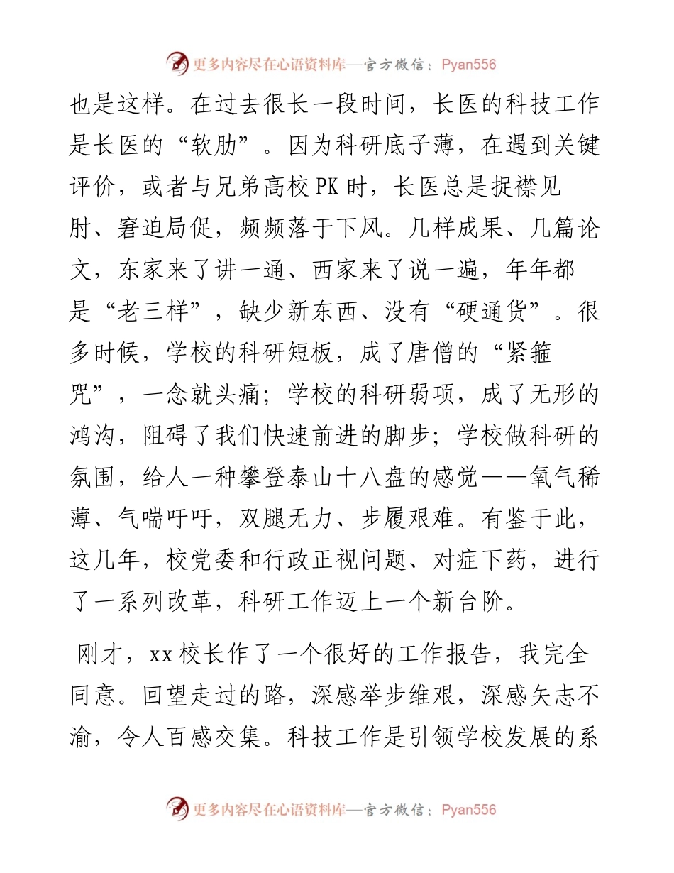 党委书记在科技工作会议上的讲话（高校）.docx_第2页
