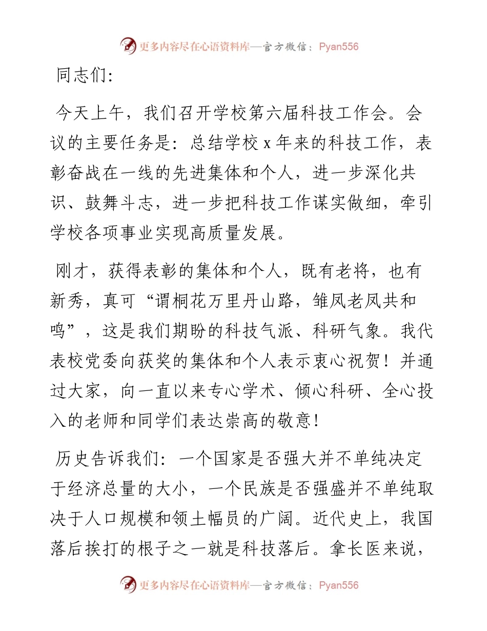 党委书记在科技工作会议上的讲话（高校）.docx_第1页