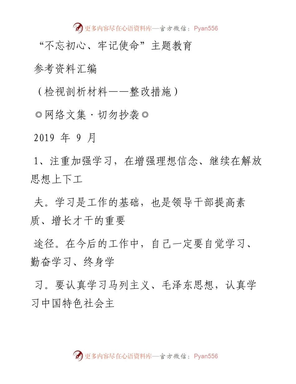 主题教育参考资料汇编（检视剖析材料——整改措施） (1).docx_第1页