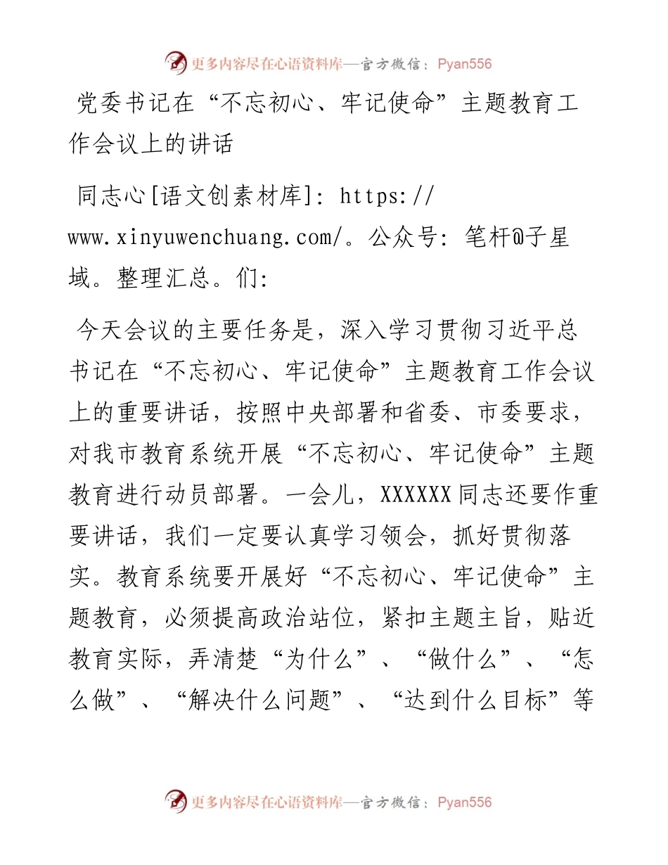 党委书记在“不忘初心+牢记+使命”+主题教育动员会上的讲话精品范文4400字%28教育系统各级学校通用，最新版）.docx_第1页
