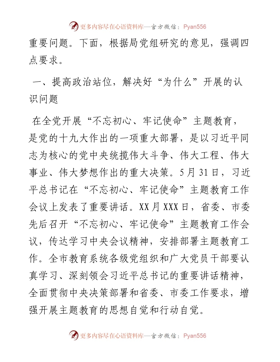 党委书记在“不忘初心+牢记+使命”+主题教育动员会上的讲话精品范文4400字%28教育系统各级学校通用，最新版）.docx_第2页