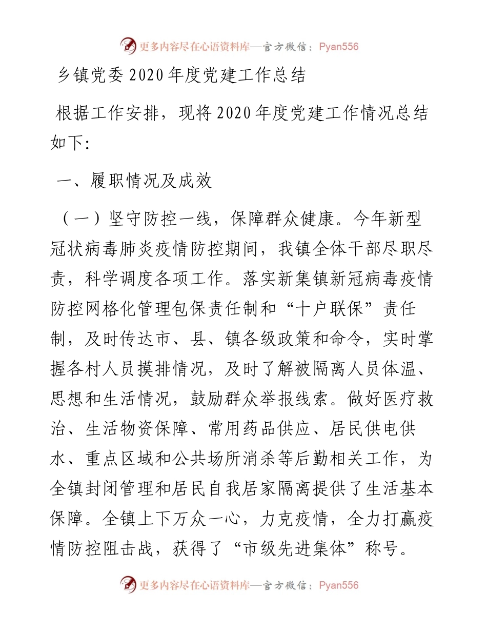 乡镇党委度党建工作总结.docx_第1页