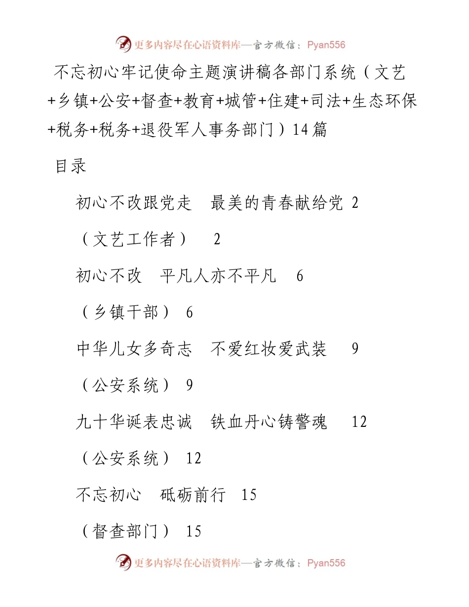 不忘初心牢记使命主题演讲稿各部门系统（文艺+乡镇+公安+督查+教育+城管+住建+司法+生态环保+税务+税务+退役军人事务部门）14篇.docx_第1页