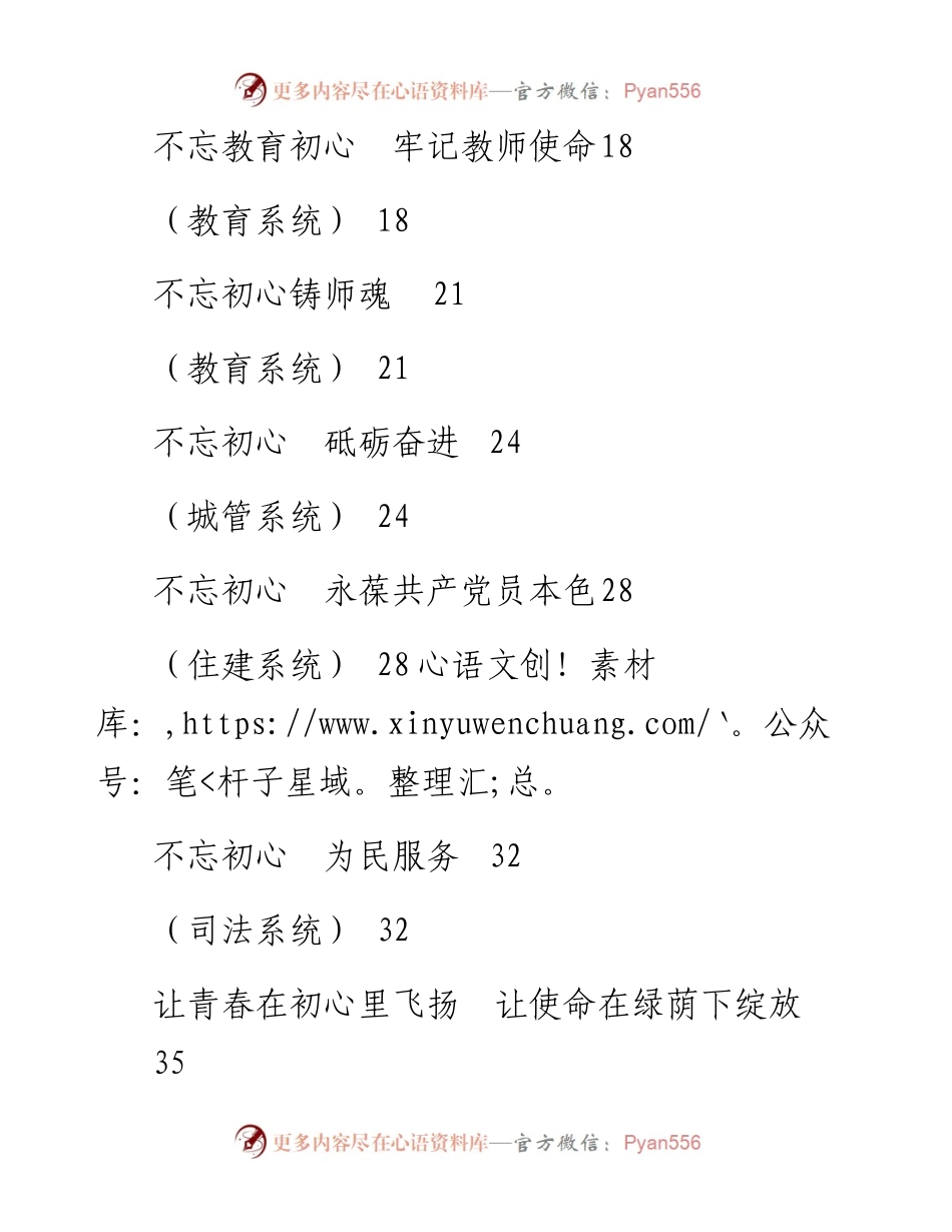 不忘初心牢记使命主题演讲稿各部门系统（文艺+乡镇+公安+督查+教育+城管+住建+司法+生态环保+税务+税务+退役军人事务部门）14篇.docx_第2页