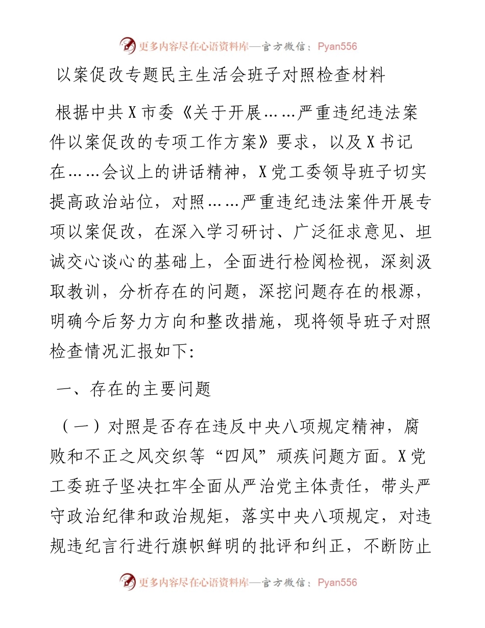 以案促改专题民主生活会班子对照检查材料.docx_第1页