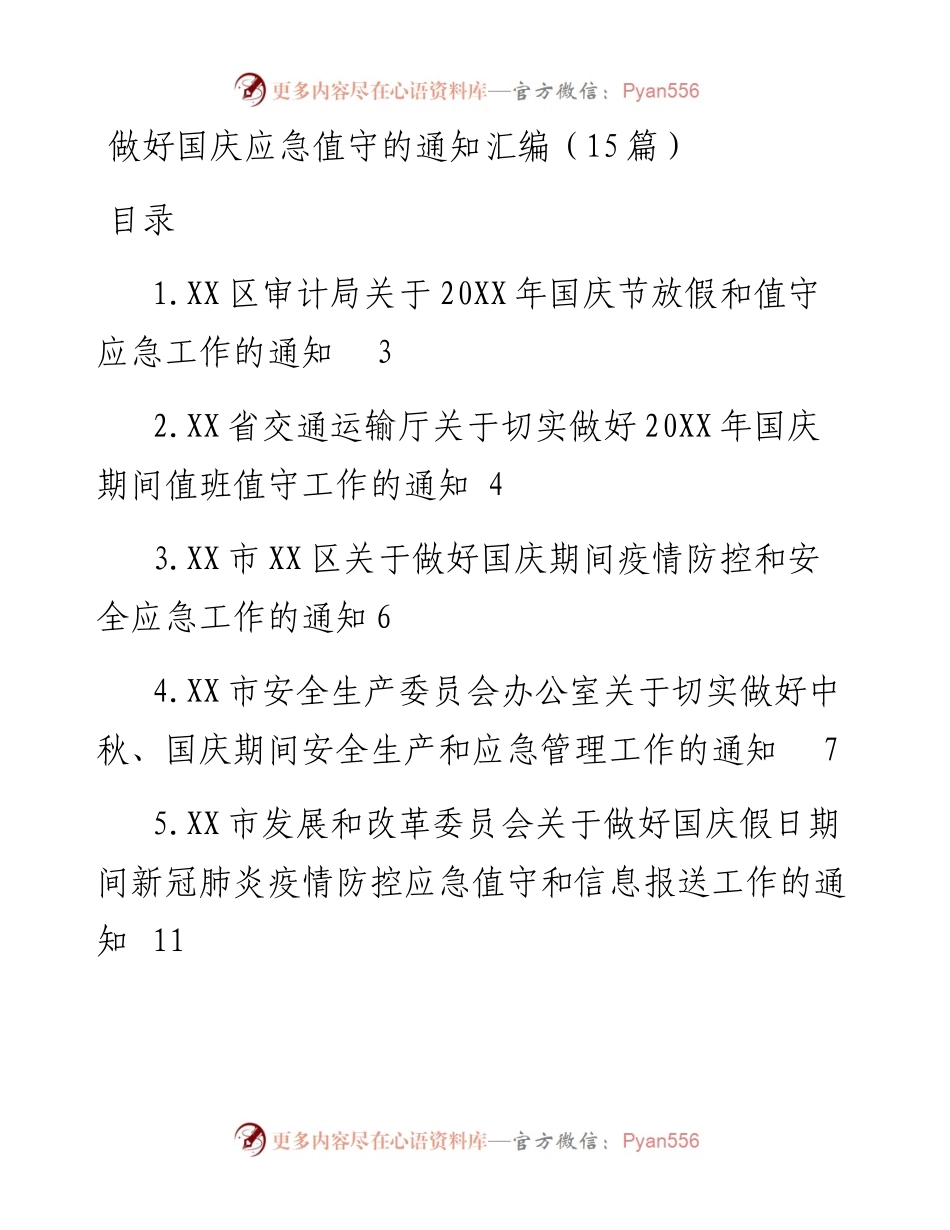 做好国庆应急值守的通知汇编（15篇）.docx_第1页