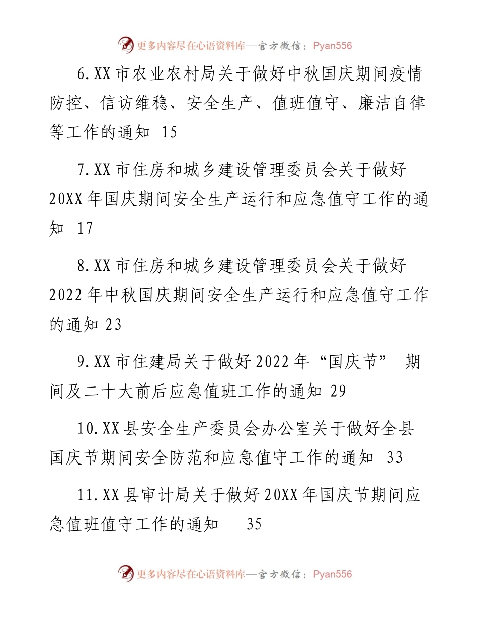 做好国庆应急值守的通知汇编（15篇）.docx_第2页