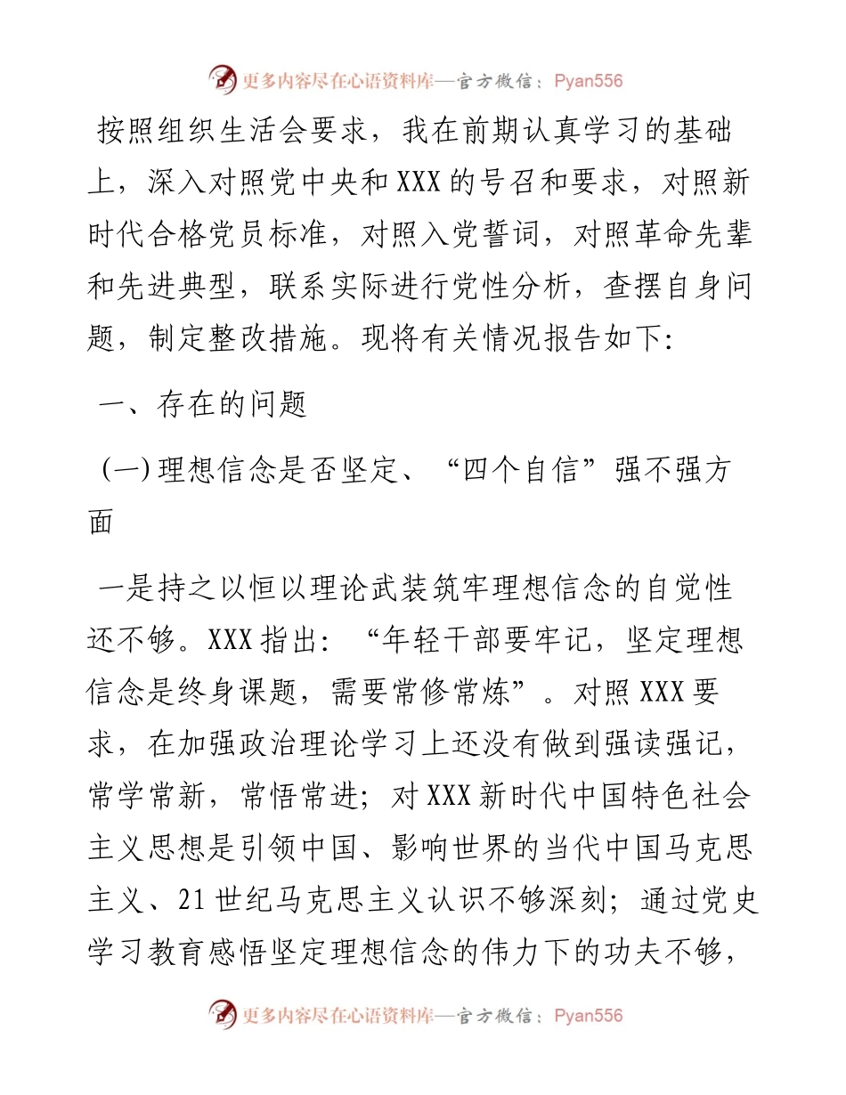 党员干部组织生活会“五个强不强”方面个人对照检查材料.docx_第1页