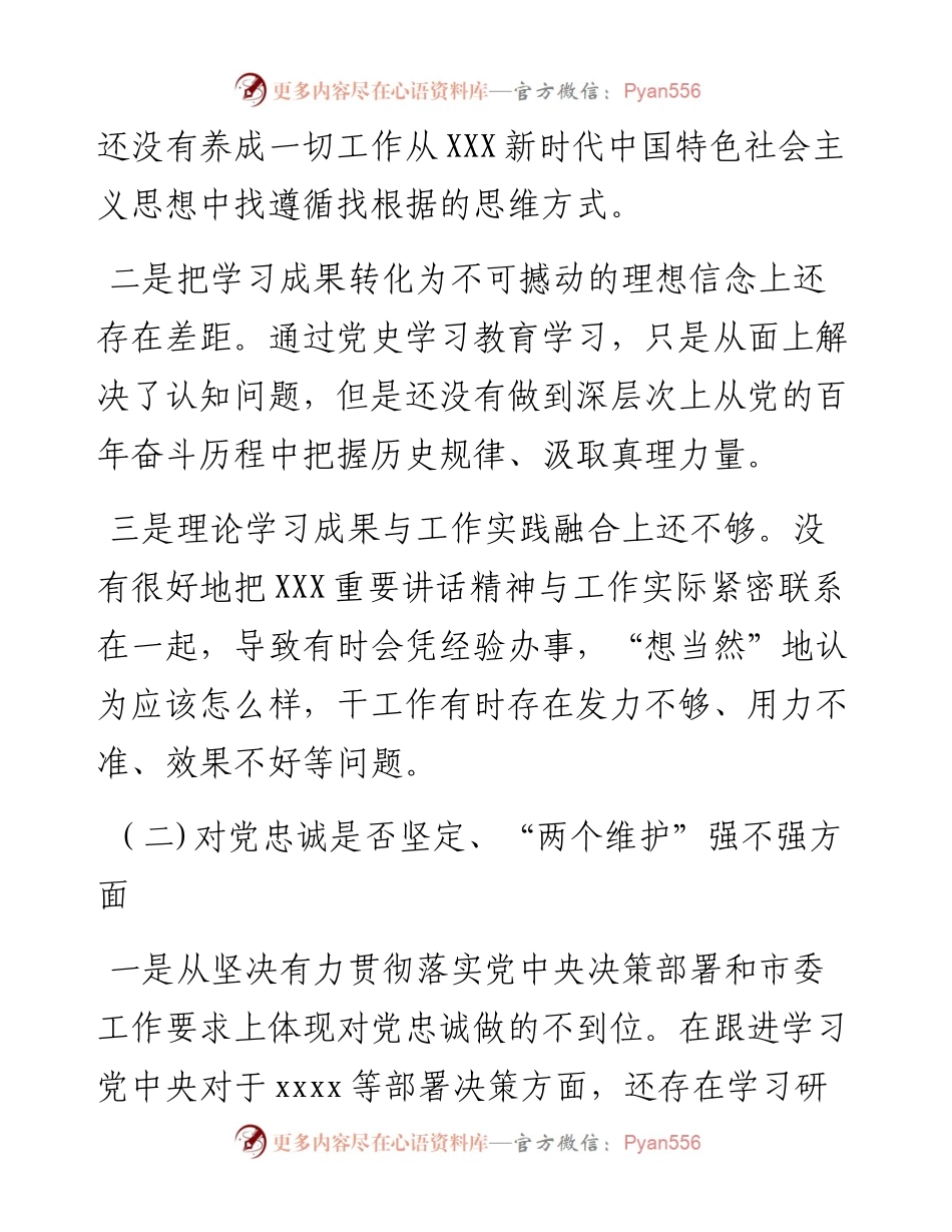 党员干部组织生活会“五个强不强”方面个人对照检查材料.docx_第2页