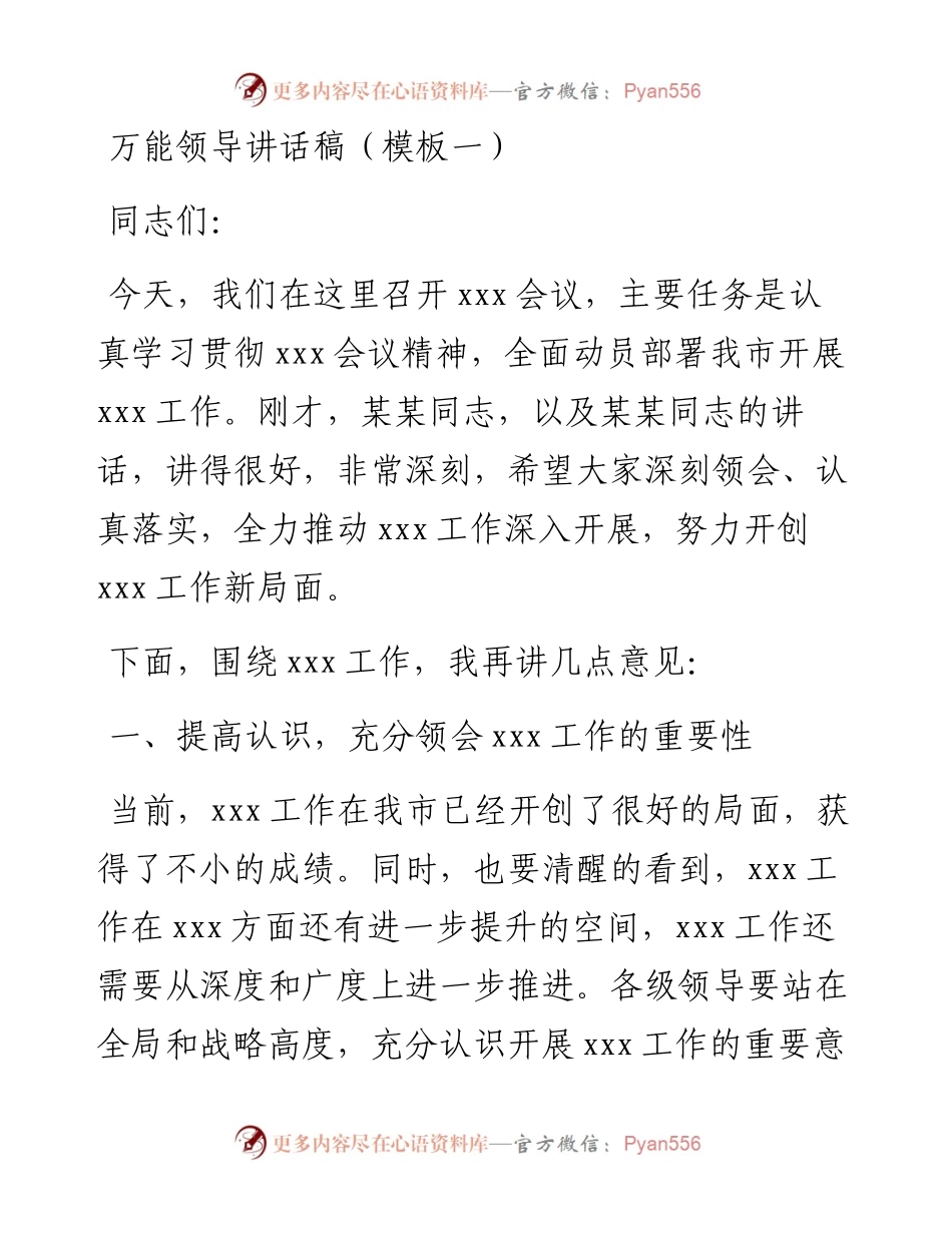 万能领导讲话稿.docx_第1页