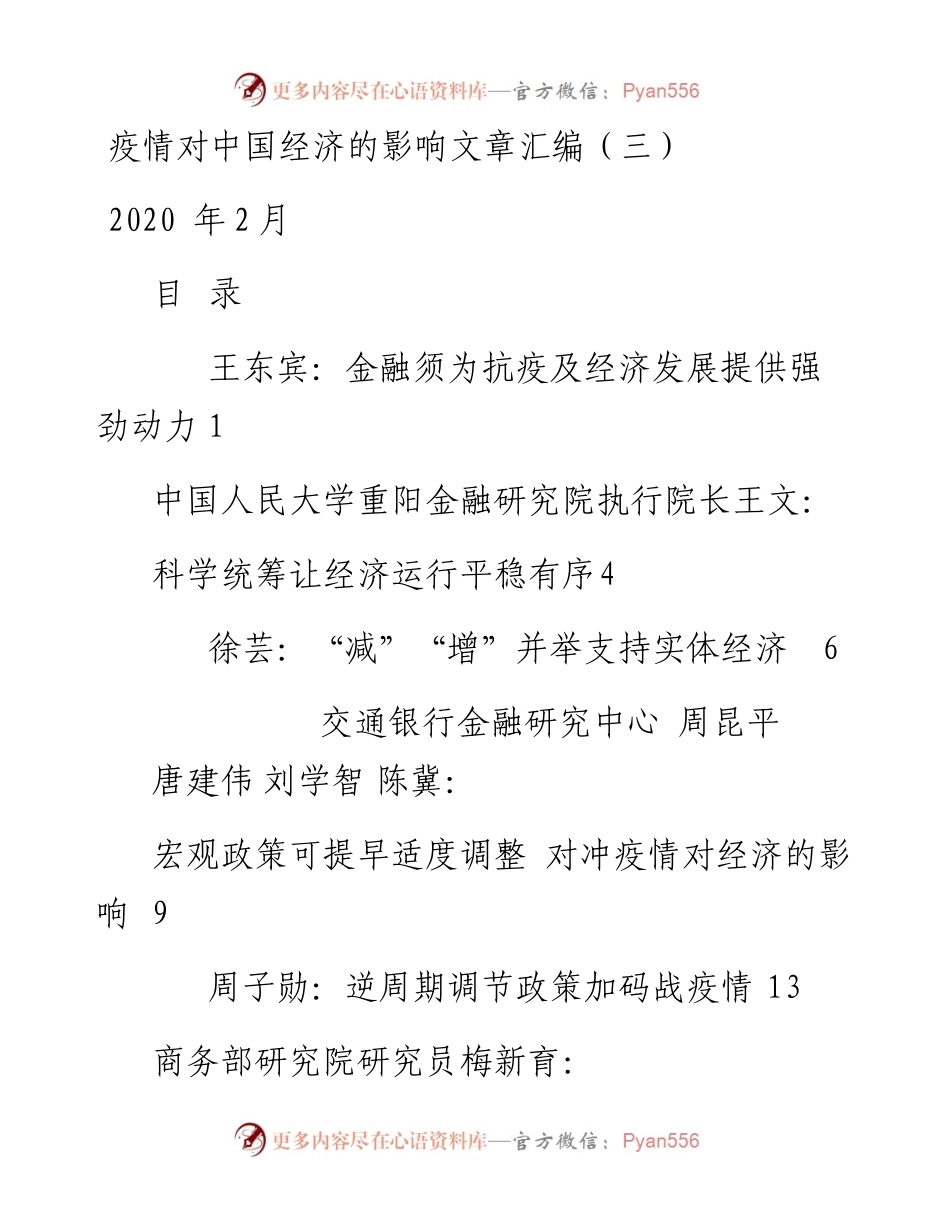 专题系列203（13篇）疫情对中国经济的影响文章汇编（三）.docx_第1页