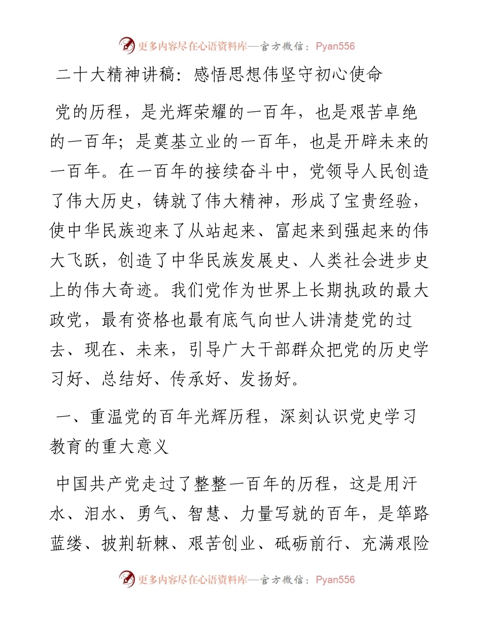 二十大精神讲稿：感悟思想伟坚守初心使命.docx_第1页