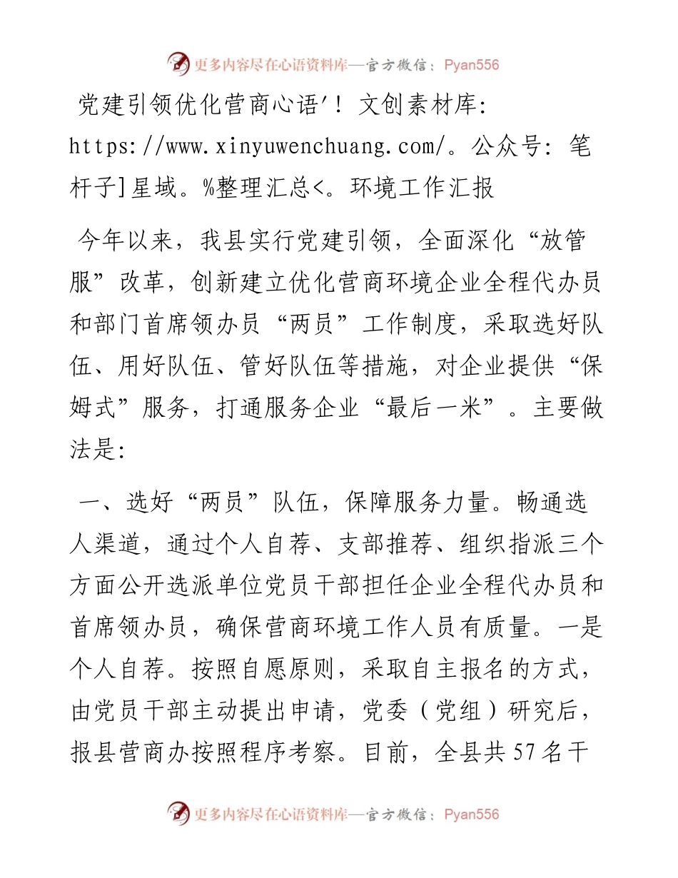 党建引领优化营商环境工作汇报.docx_第1页