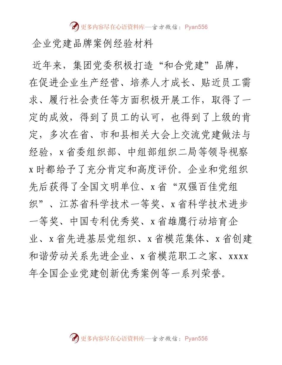 企业党建品牌案例经验材料.docx_第1页