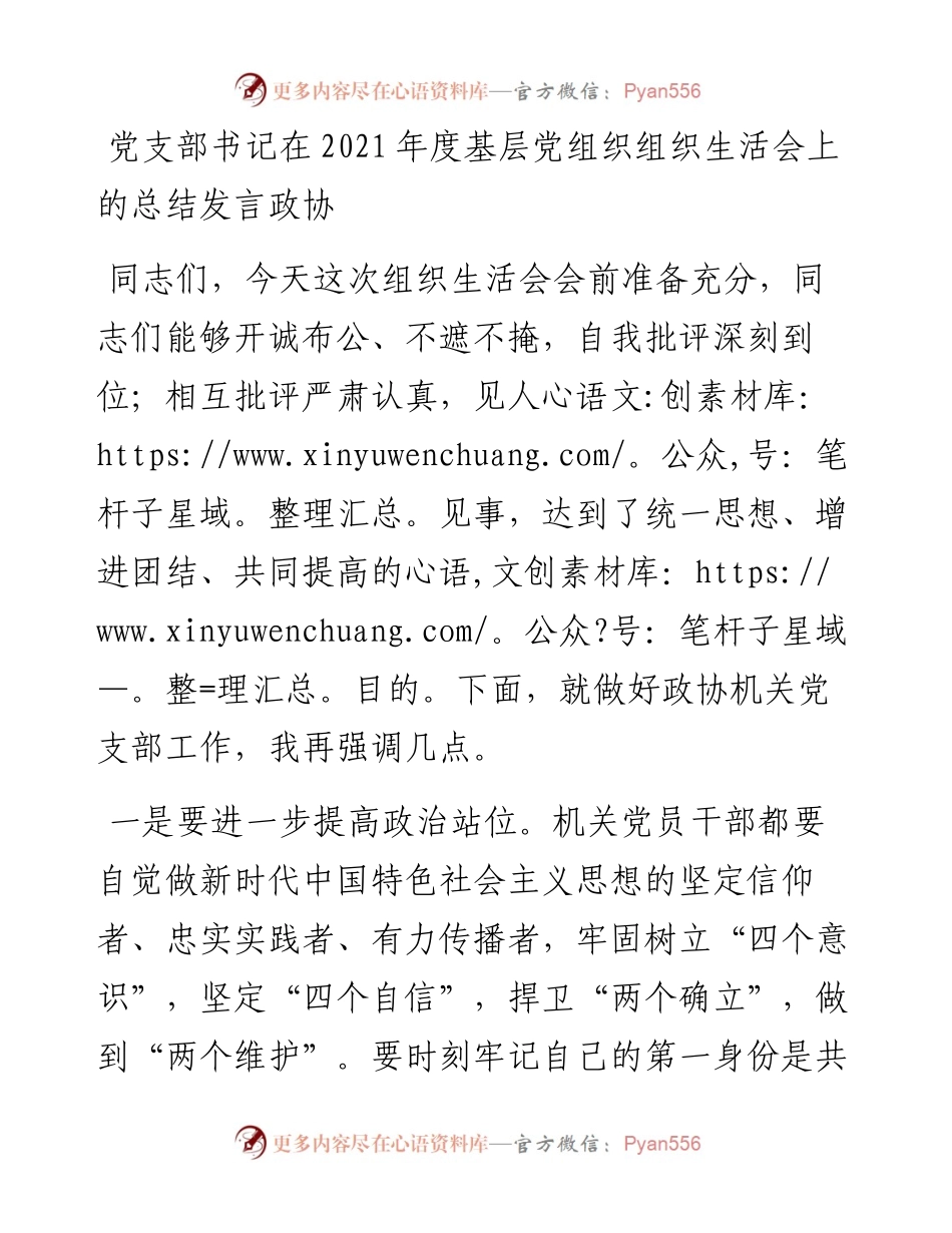 党支部书记在度基层党组织组织生活会上的总结发言政协.docx_第1页