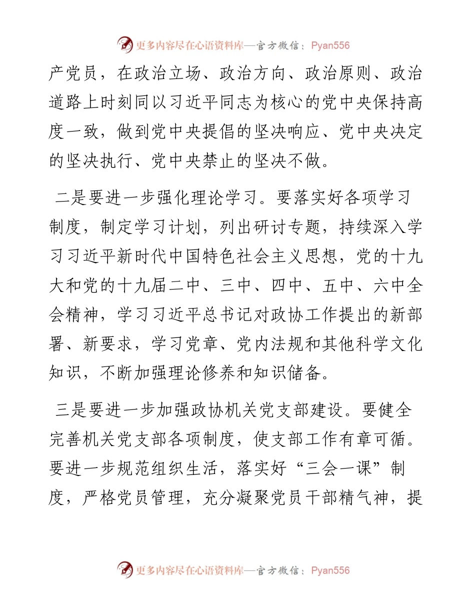 党支部书记在度基层党组织组织生活会上的总结发言政协.docx_第2页
