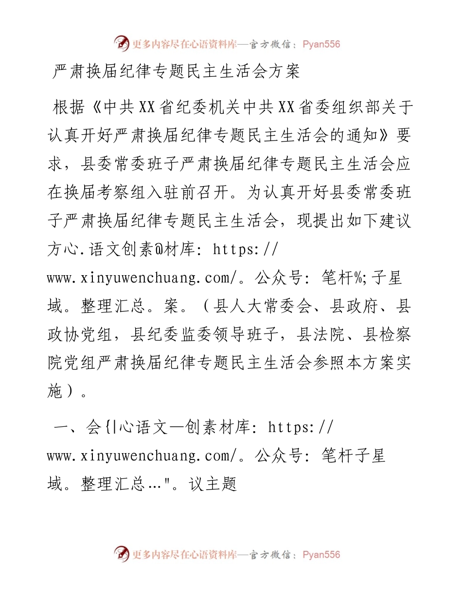 严肃换届纪律专题民主生活会方案.docx_第1页