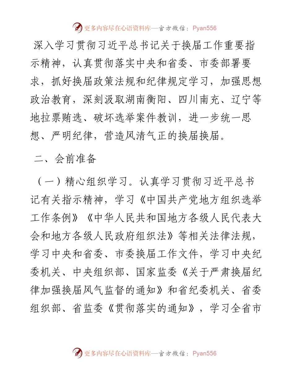 严肃换届纪律专题民主生活会方案.docx_第2页