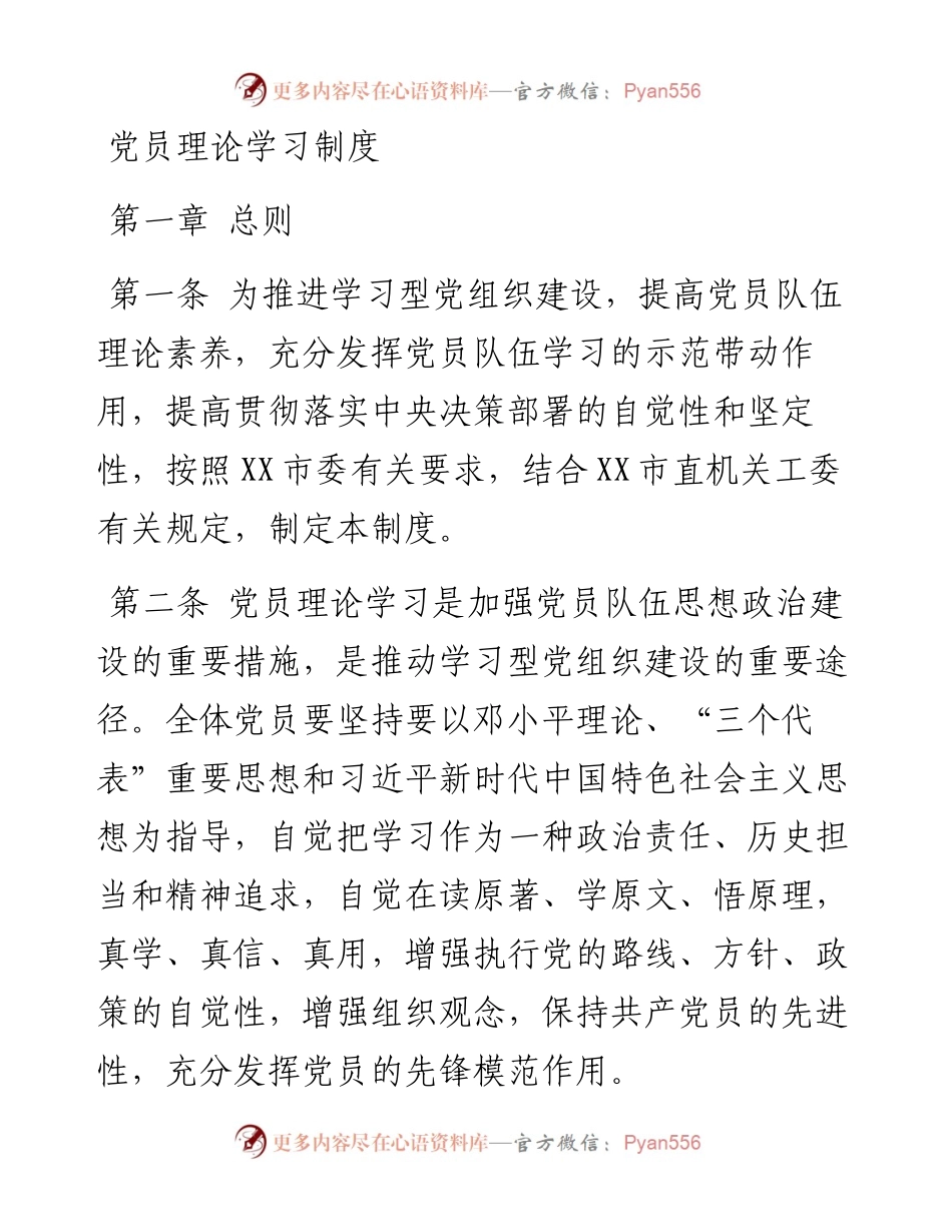 党员理论学习制度.docx_第1页