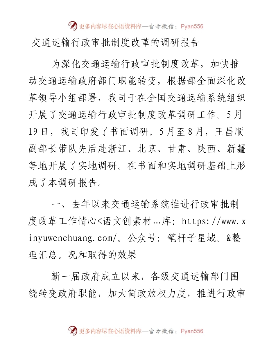 交通运输行政审批制度改革的调研报告_4.docx_第1页