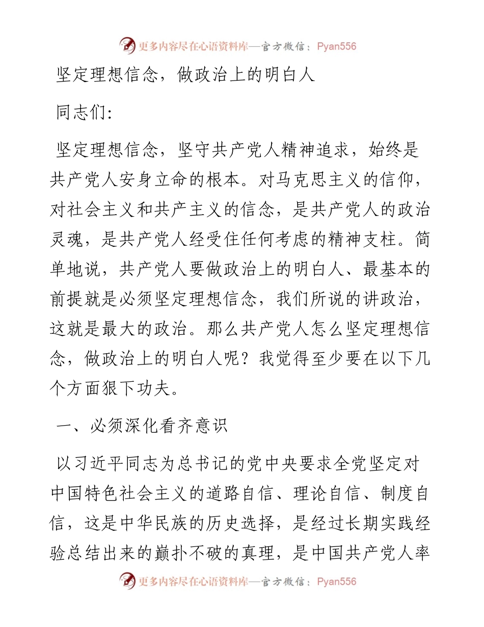 专题党课：坚定理想信念，做政治上的明白人.docx_第1页