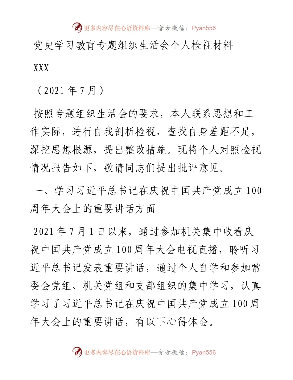 党史学习教育专题组织生活会个人检视材料.docx_第1页
