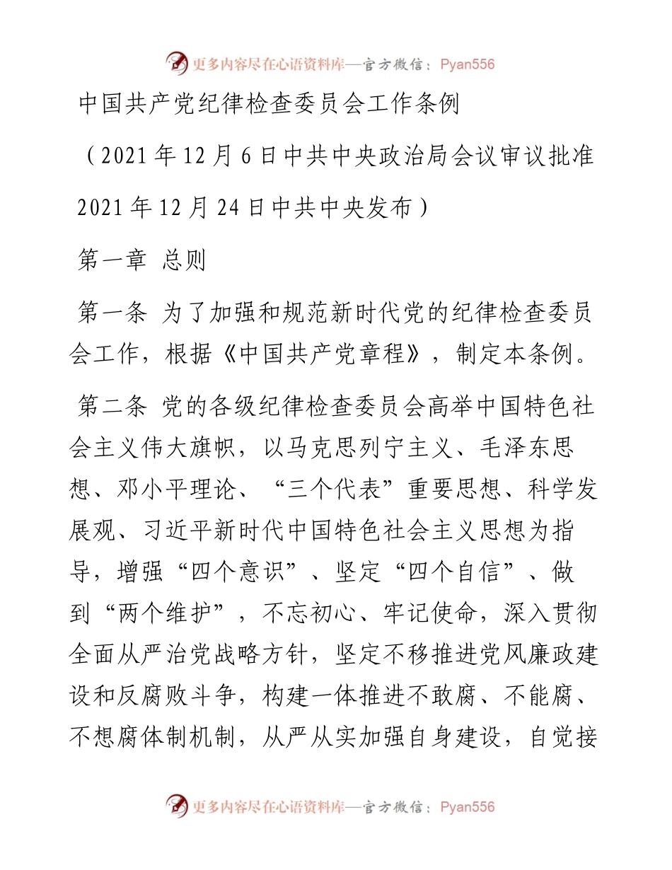 中国共产党纪律检查委员会工作条例.docx_第1页