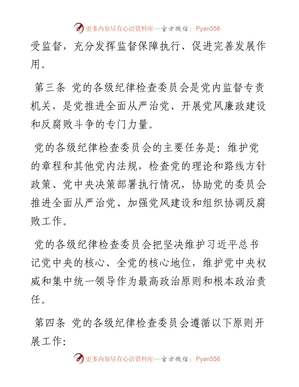 中国共产党纪律检查委员会工作条例.docx_第2页