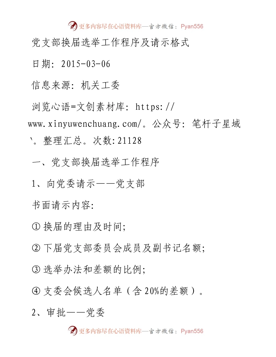 党支部换届选举工作程序及请示格式.docx_第1页
