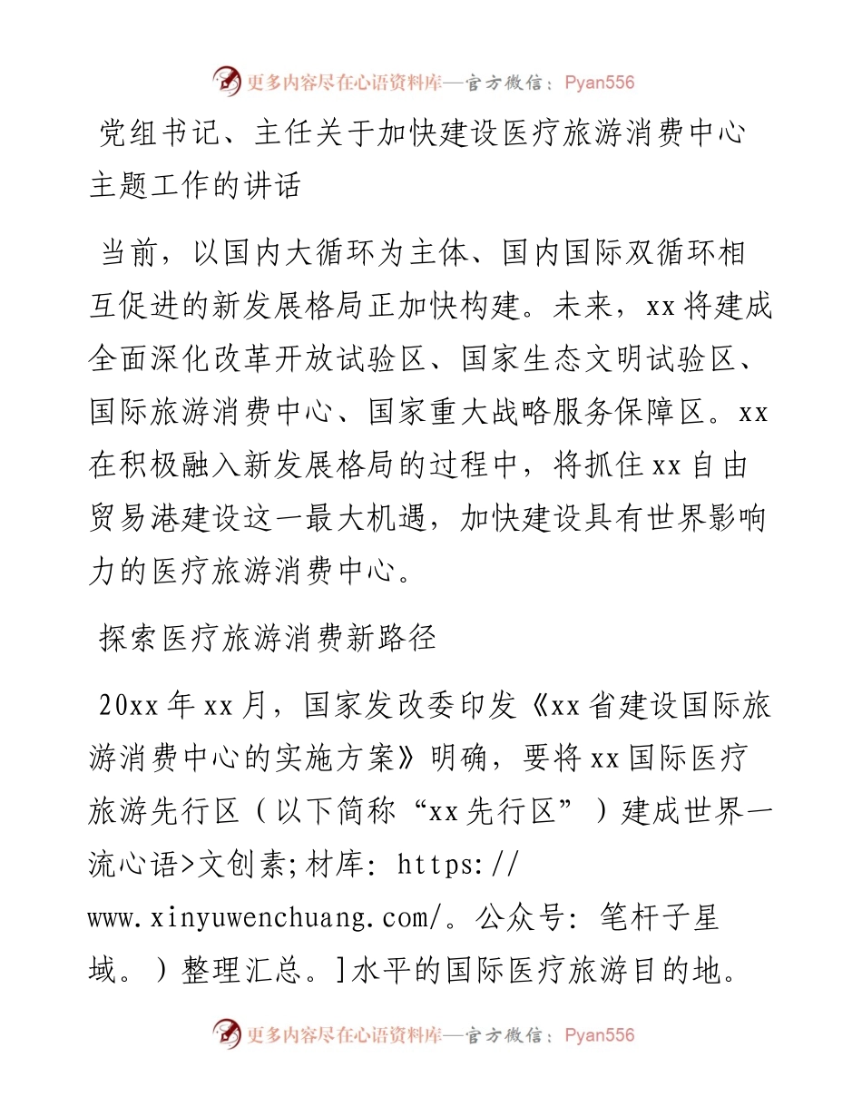 党组书记、主任关于加快建设医疗旅游消费中心主题工作的讲话.docx_第1页