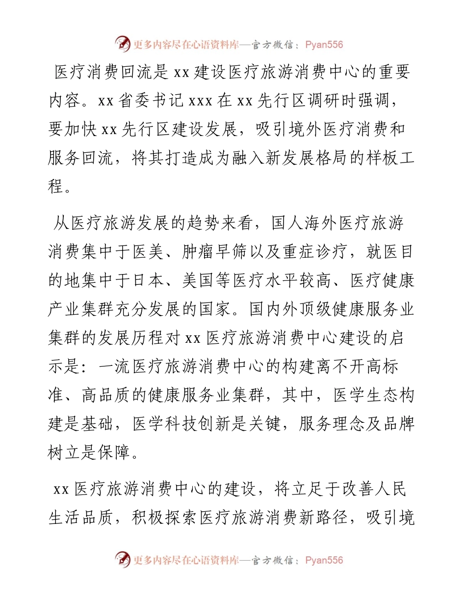 党组书记、主任关于加快建设医疗旅游消费中心主题工作的讲话.docx_第2页